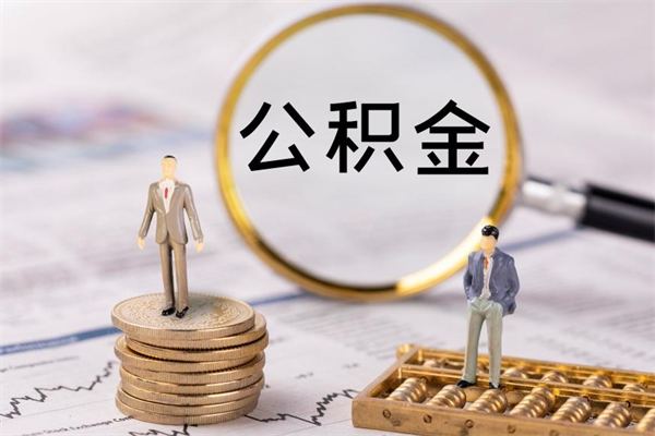 宝鸡缺钱怎么把公积金提取出来（没钱怎么取公积金）