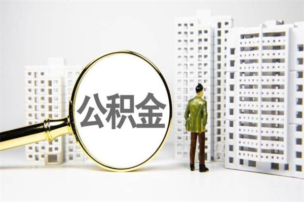 宝鸡公积金提取出来有什么影响吗（公积金提取后有影响吗）