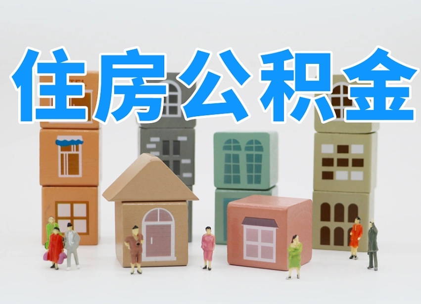 宝鸡住房公积金离职封存后怎么提取（离职了公积金封存怎么提取）