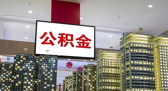 宝鸡公积金提取出来有什么影响吗（公积金提取出来会不会对自己有影响）