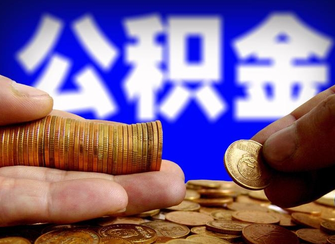 宝鸡公积金一次取多少（公积金一次最多取多少钱）